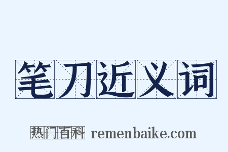 笔刀近义词是什么意思的图片